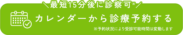 カレンダーから診療予約する