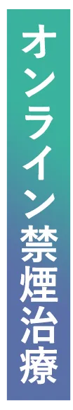オンライン禁煙治療