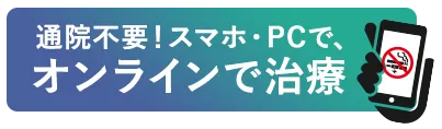 通院不要！スマホ・PCで、オンライン診療