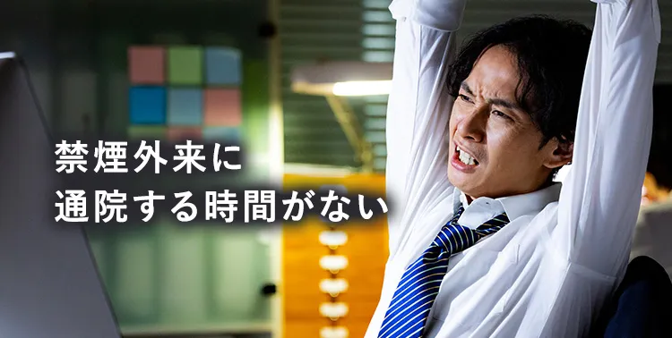 禁煙外来に通院する時間がない