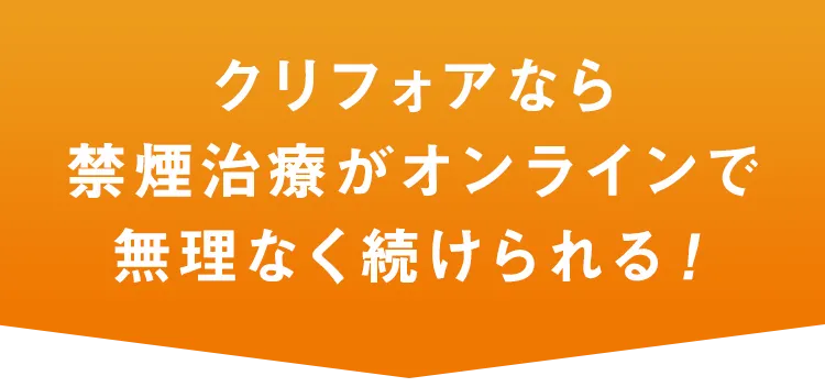 クリフォアなら禁煙治療がオンラインで無理なく続けられる！