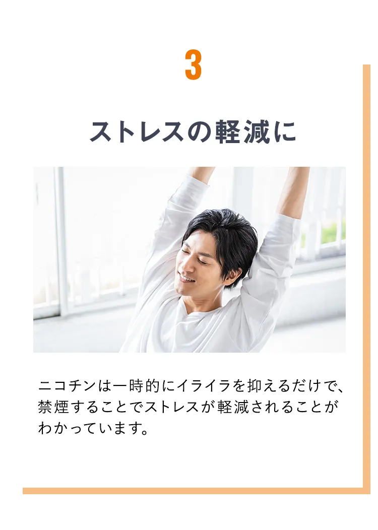 ストレスの軽減に
