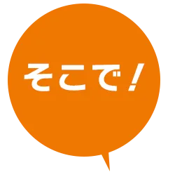 そこで
