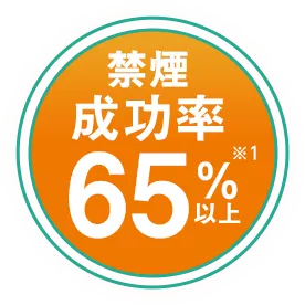 禁煙成功率80%