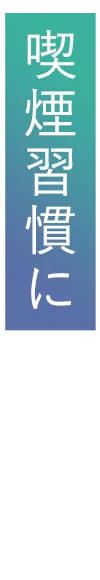 喫煙習慣に
