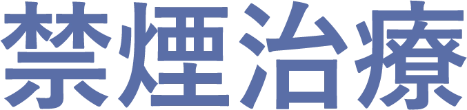 禁煙治療