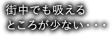 街中でも吸えるところが少ない・・・