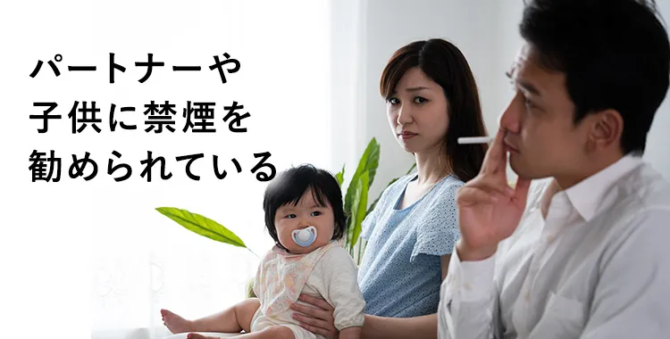 パートナーや子供に禁煙を勧められている