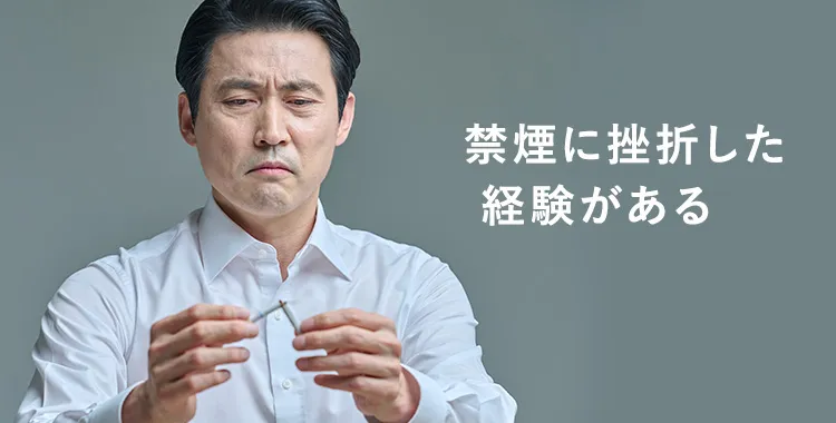 禁煙に挫折した経験がある