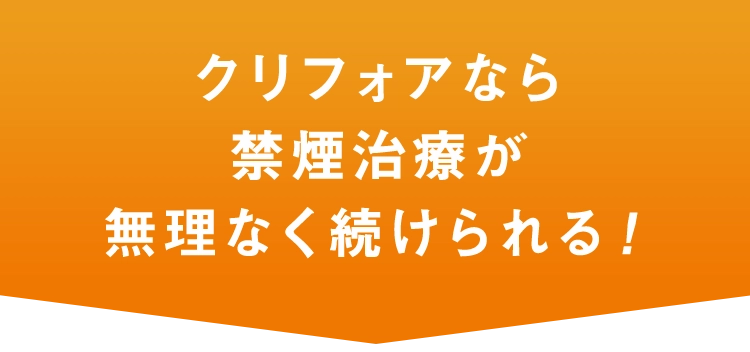 クリフォアなら禁煙治療が無理なく続けられる！