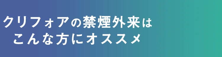 クリフォアの禁煙外来はこんな方にオススメ