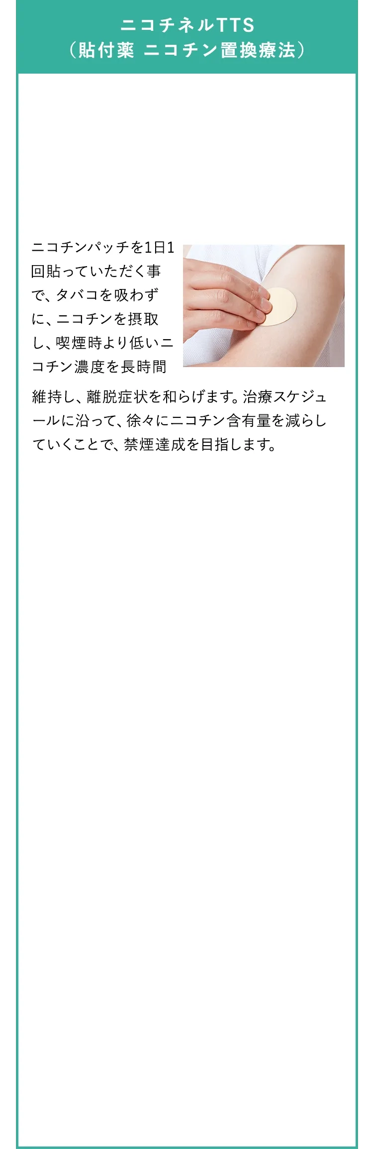 ニコチネルTTS(貼付薬 ニコチン置換療法)