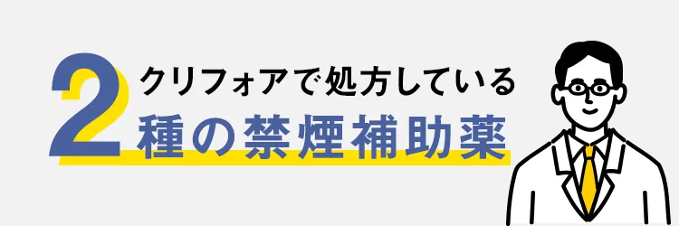 クリフォアで処方している2種の禁煙補助薬