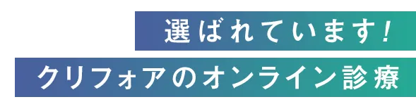 選ばれています！
