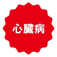 心臓病