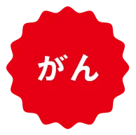 がん