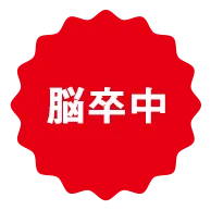 脳卒中