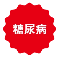 糖尿病