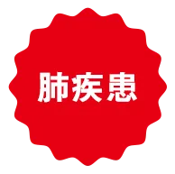 肺疾患