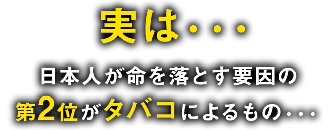 実は、日本人が命を落とす要因の第2位がタバコによるもの・・・