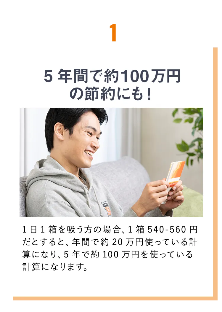 5年間で約100万円の節約にも！