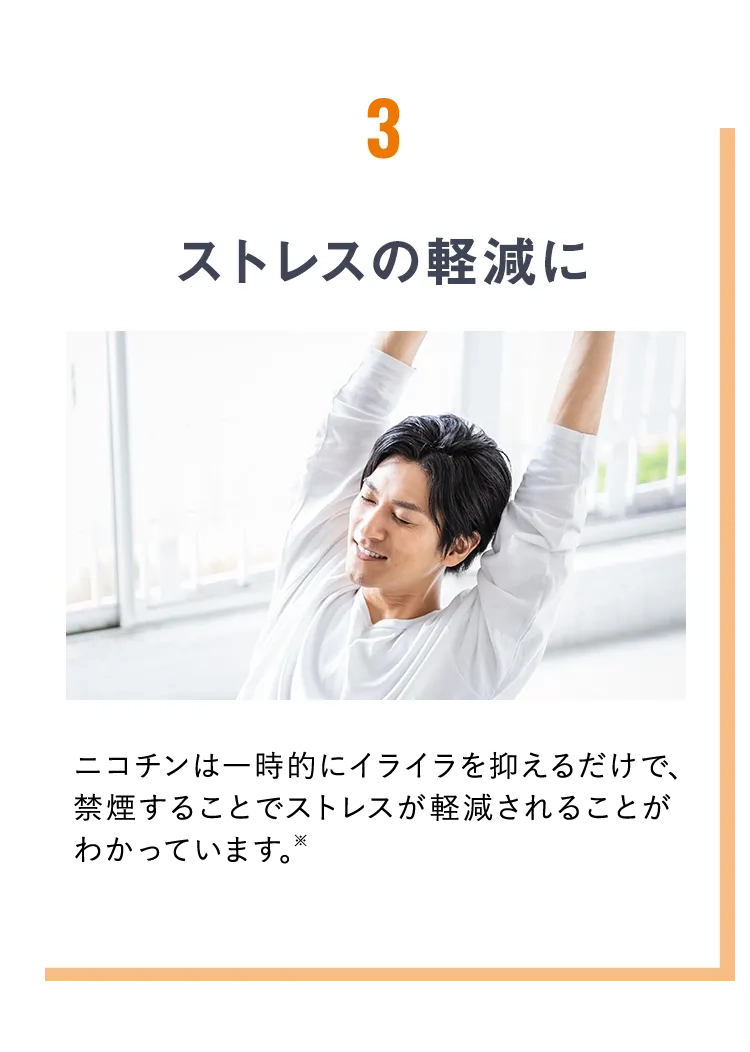ストレスの軽減に
