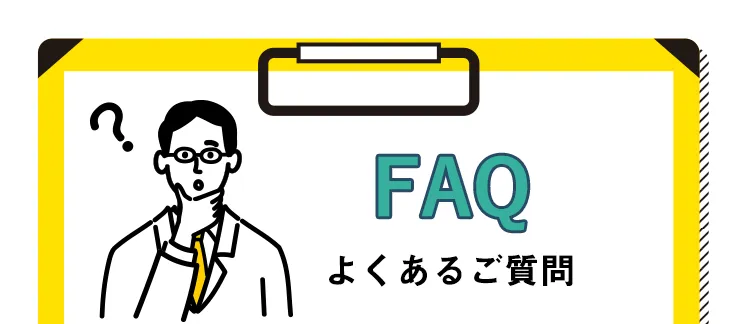 よくあるご質問