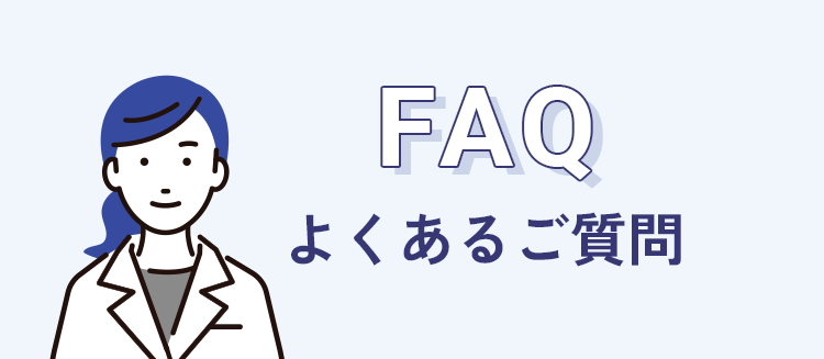 よくあるご質問