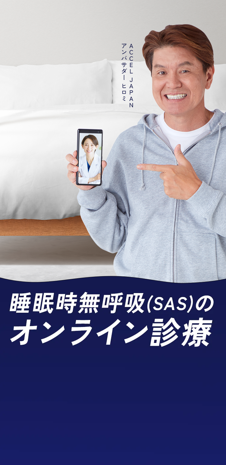 睡眠時無呼吸(SAS)のオンライン診療