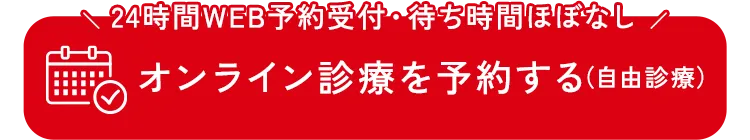 オンライン診療を予約する
