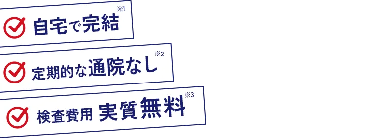 自宅で完結 定期的な通院なし 検査費用実質無料
