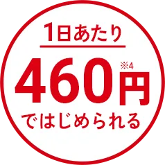 1日あたり460円ではじめられる