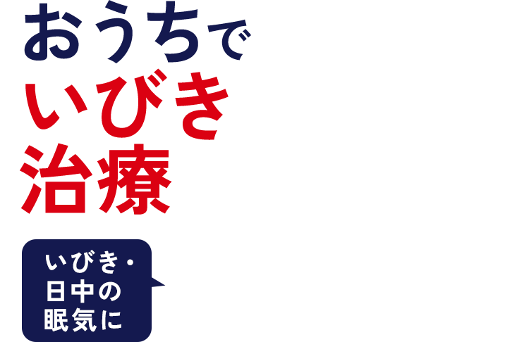お家でいびき治療 いびき・日中の眠気に