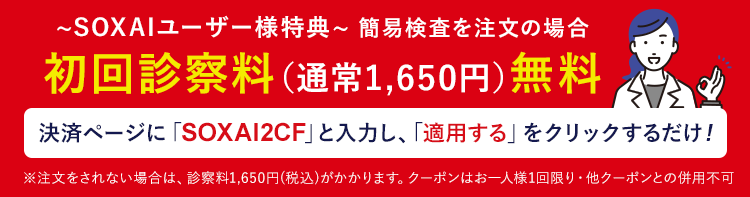 初回診察料無料