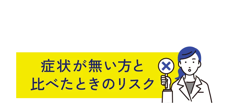 睡眠時無呼吸（SAS）を放置すると・・・