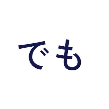 でも