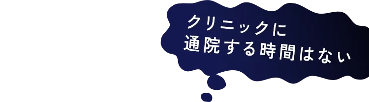 クリニックに通院する時間はない