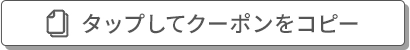 タップしてコードをコピー