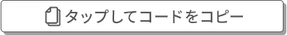 タップしてコードをコピー