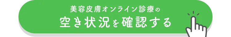 空き状況を確認する