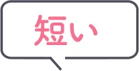 短い