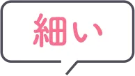 細い