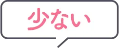 少ない