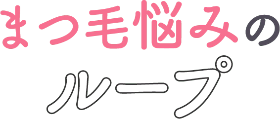 まつ毛悩みのループ
