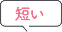 短い