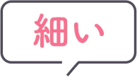 細い