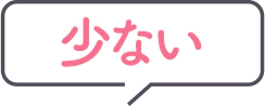 少ない