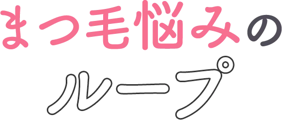 まつ毛悩みのループ