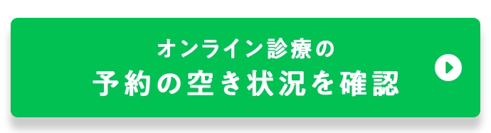 オンライン診察の予約をする