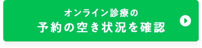 オンライン診察の予約の空き状況を確認